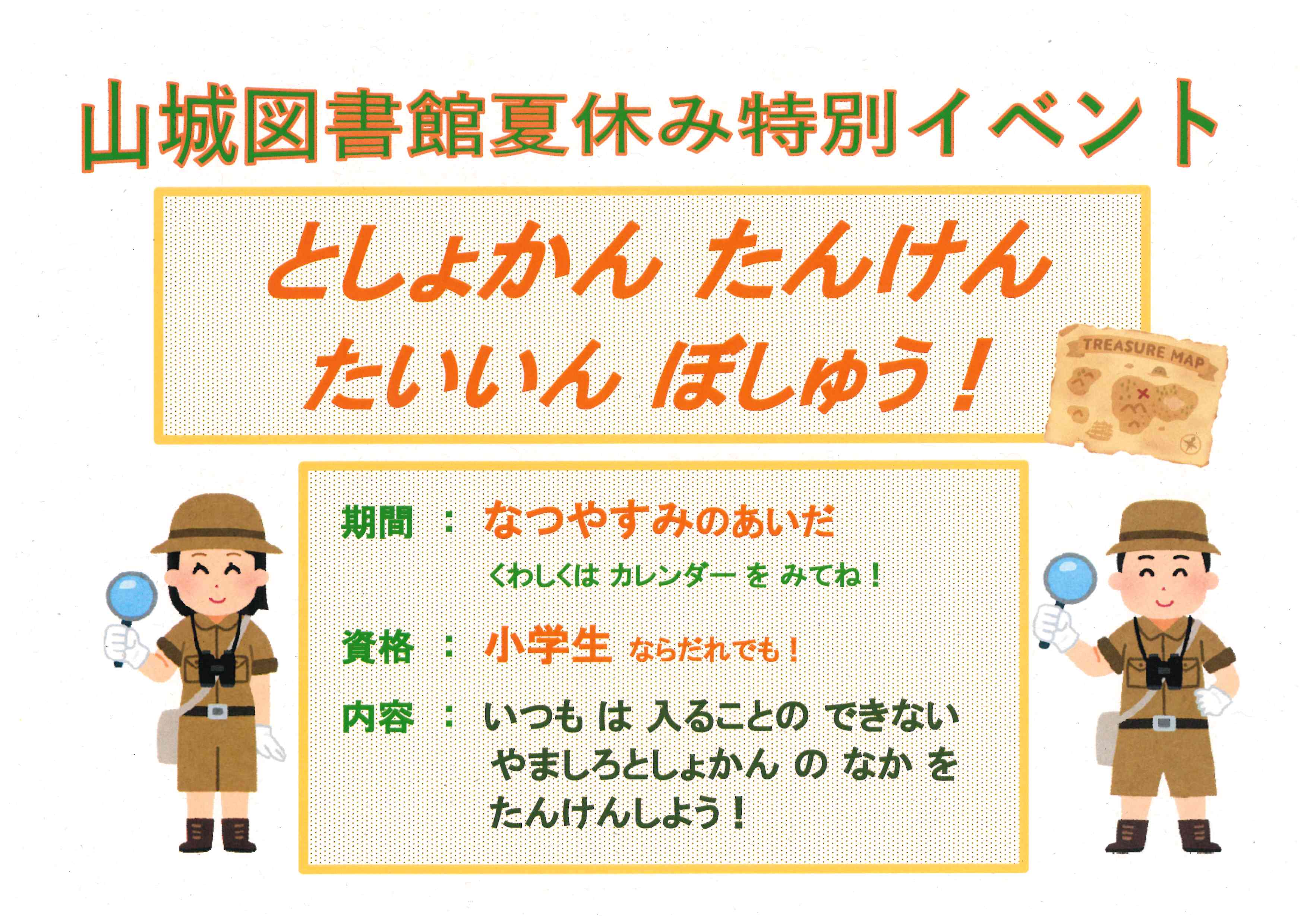 図書館探検隊概要