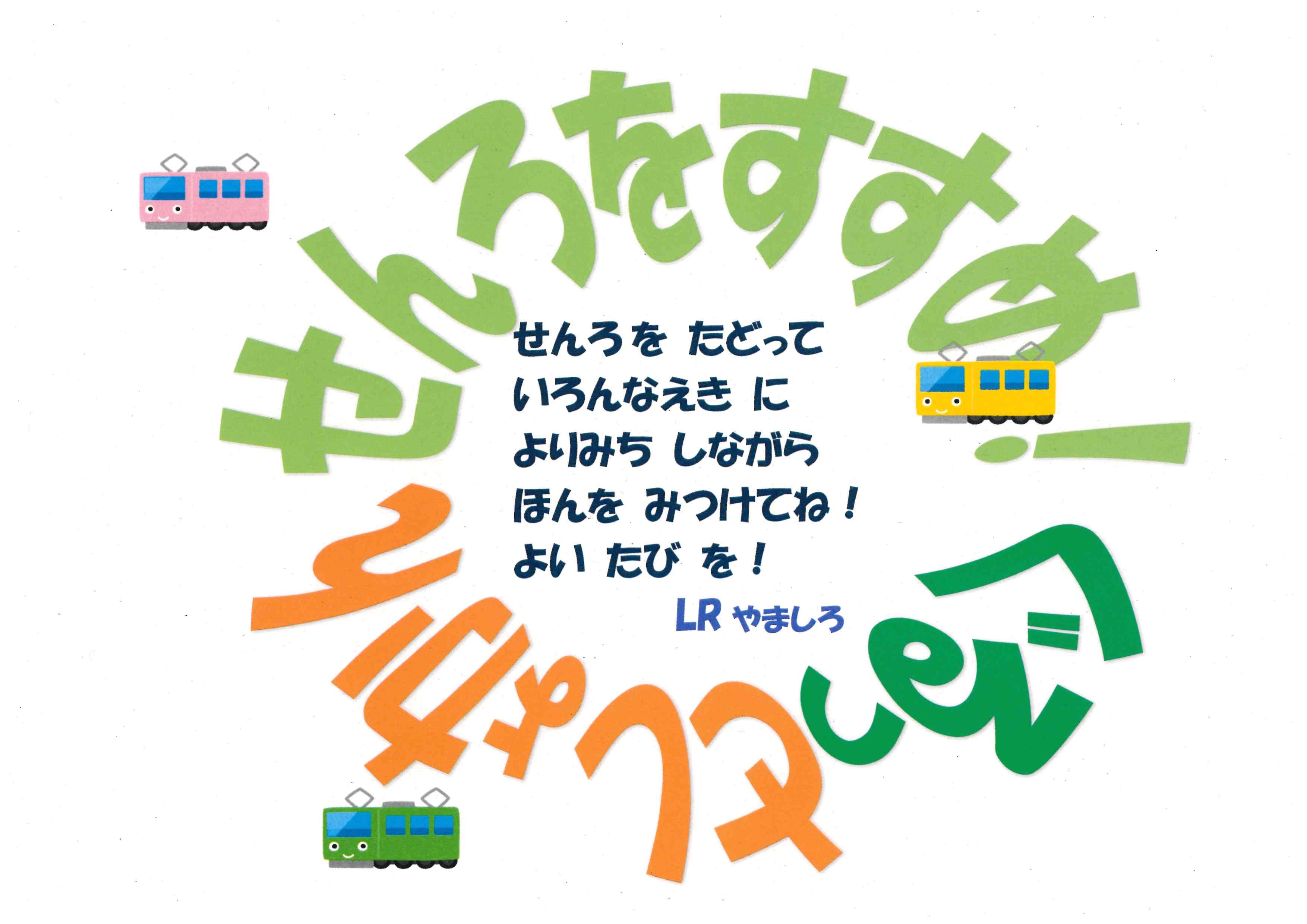 せんろをすすめ！ぐるっとしょかん